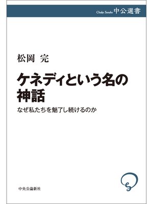 cover image of ケネディという名の神話　なぜ私たちを魅了し続けるのか